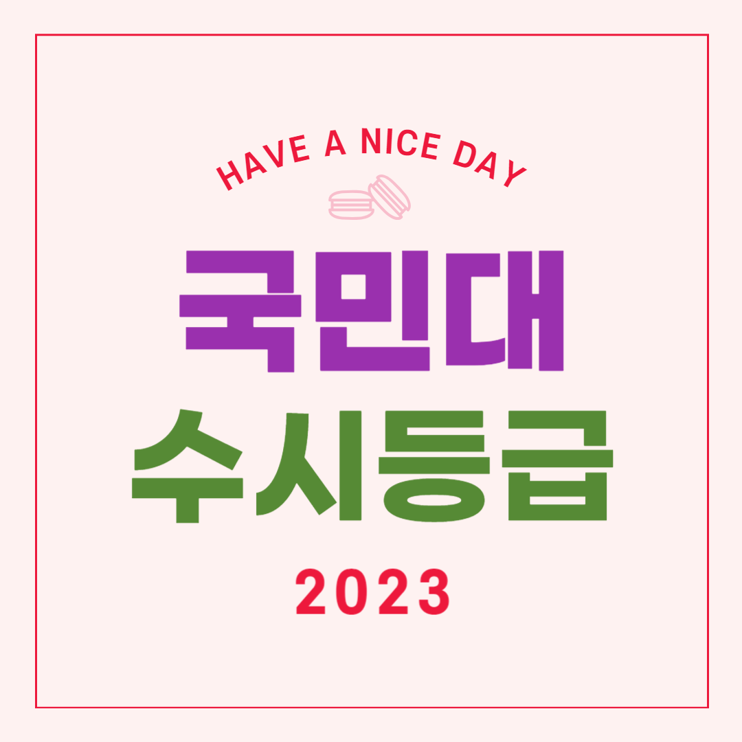 국민대 수시등급 2023