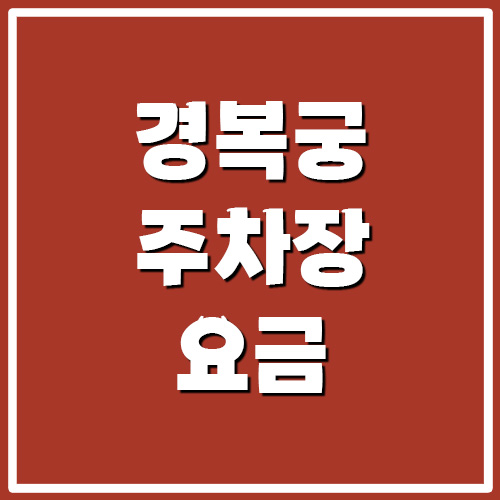  경복궁 주차장 요금 및 할인 제도