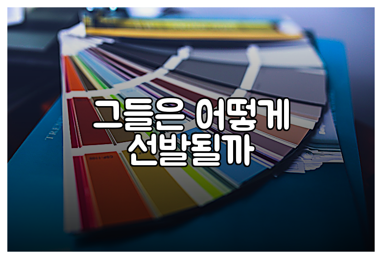 그들은 어떻게 선발될까