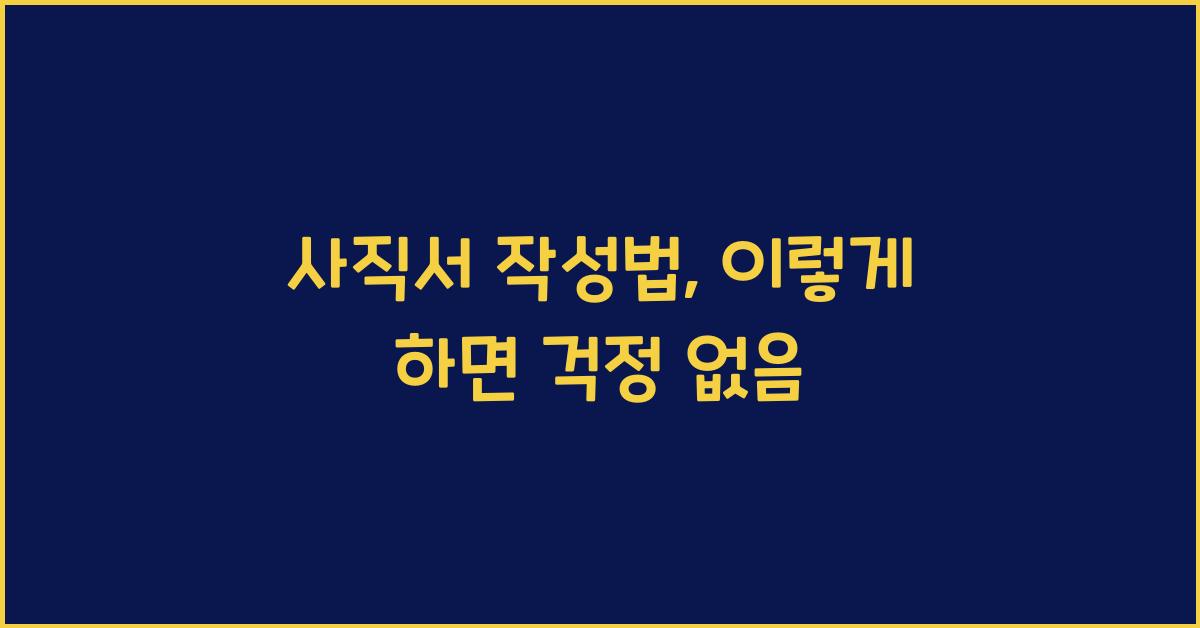 사직서 작성법