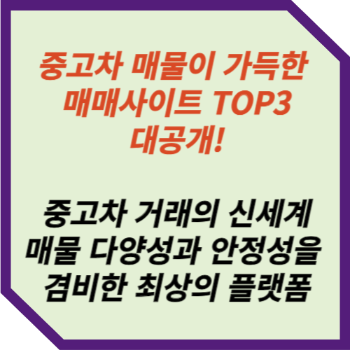 중고차 매매사이트 TOP3 : 중고차 거래 최상의 플랫폼