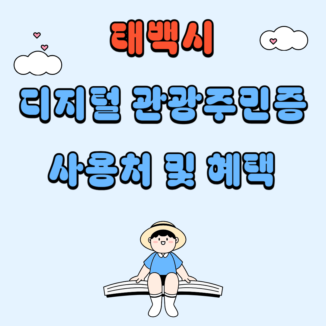 태백시 디지털 관광주민증 사용처 및 혜택