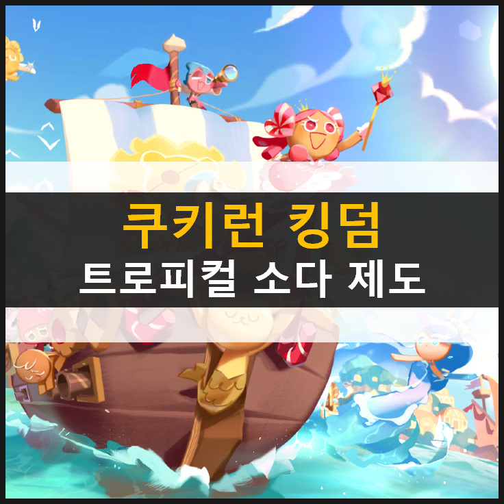  [쿠키런 킹덤] 트로피컬 소다 제도 업데이트! 선베드는 뭐 하는 거지?