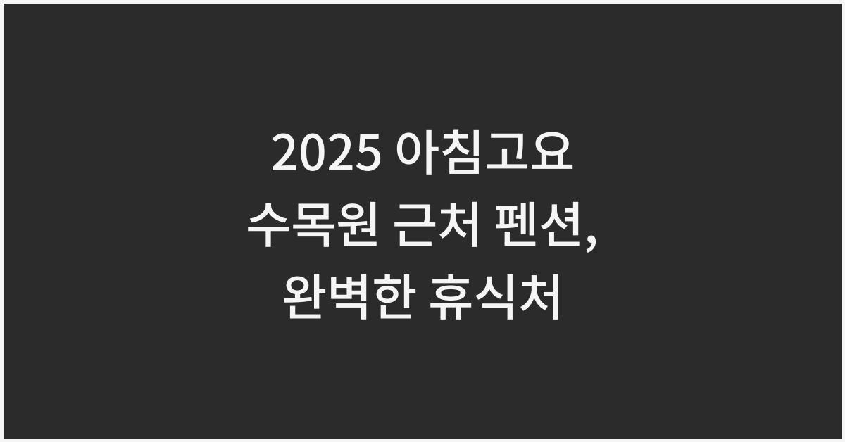 2025 아침고요 수목원 근처 펜션