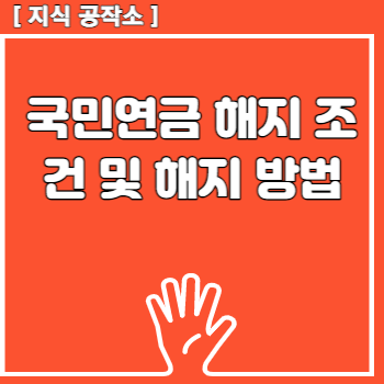 국민연금 해지 조건 및 해지 방법