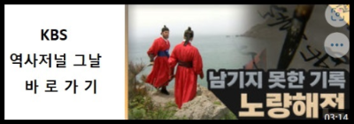 알트태그-KBS 역사저널 그날 바로가기
