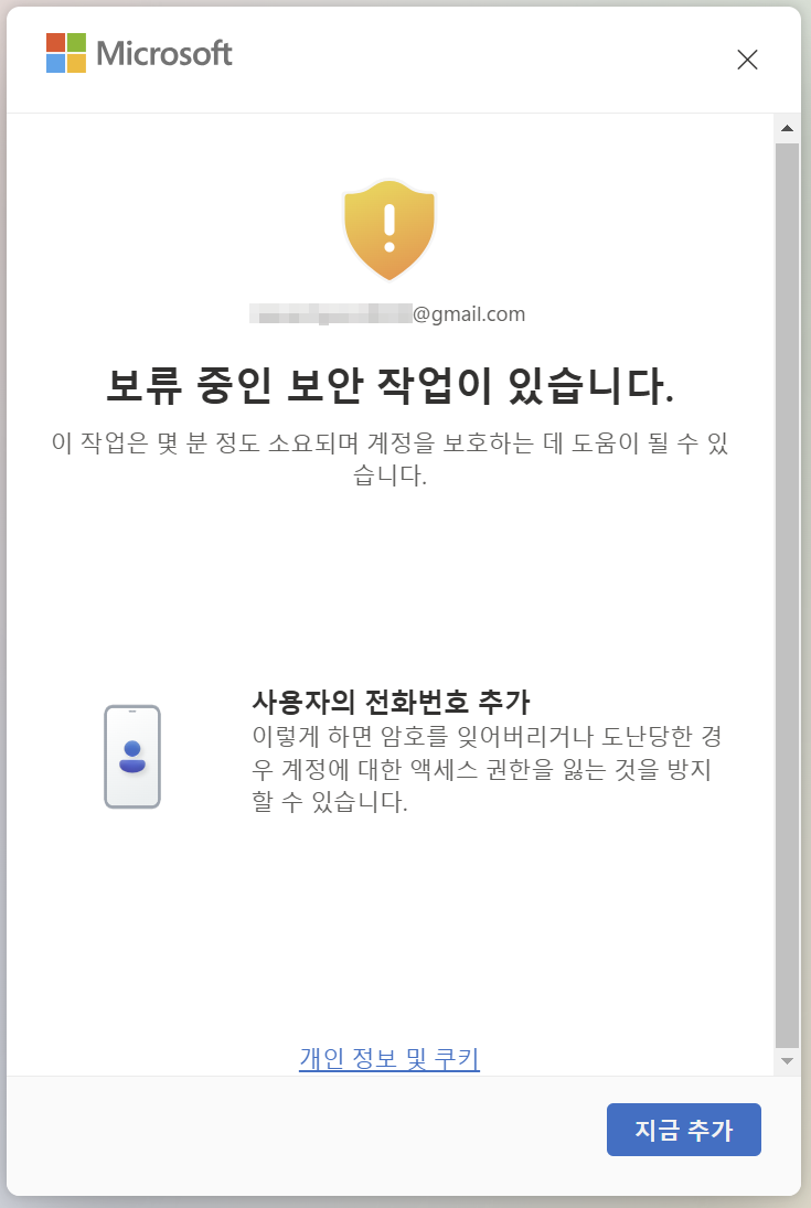 Microsoft 계정 보안 안내 창