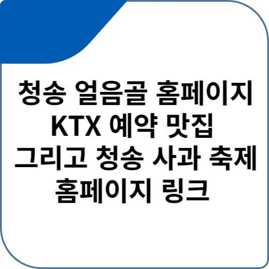 청송 얼음골 홈페이지 KTX 예약 맛집 그리고 청송 사과 축제 홈페이지 링크