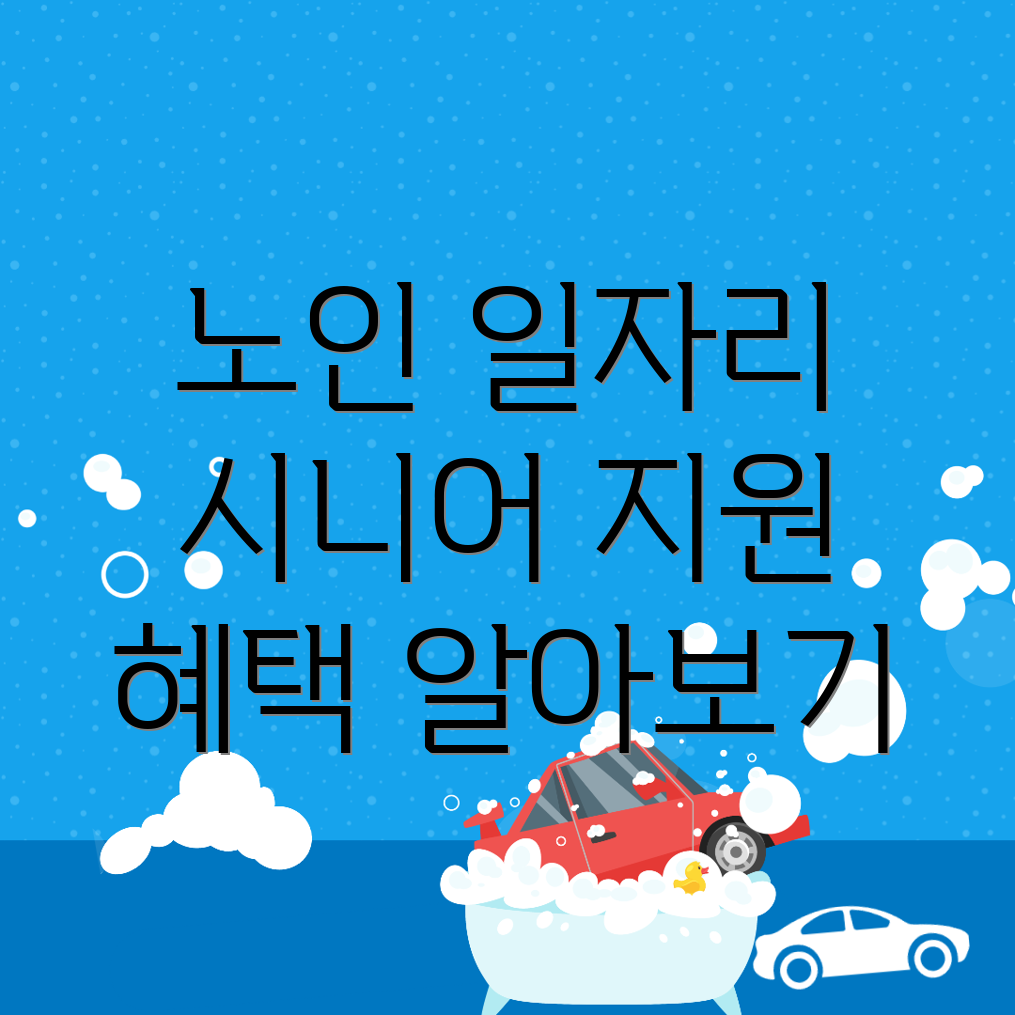 노인일자리