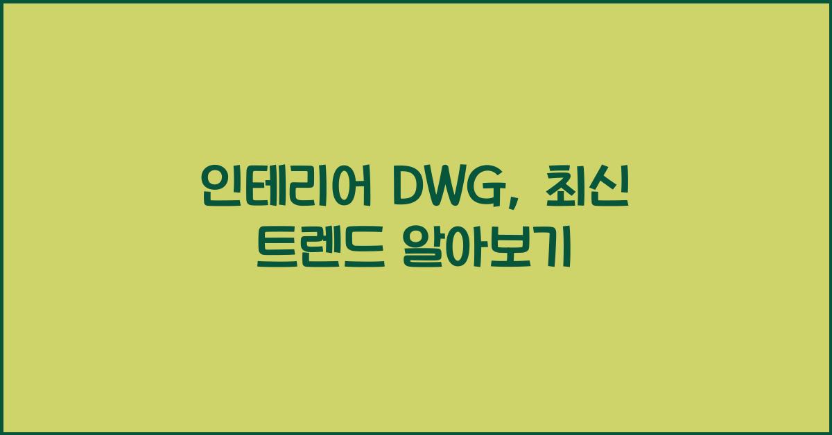 인테리어 dwg