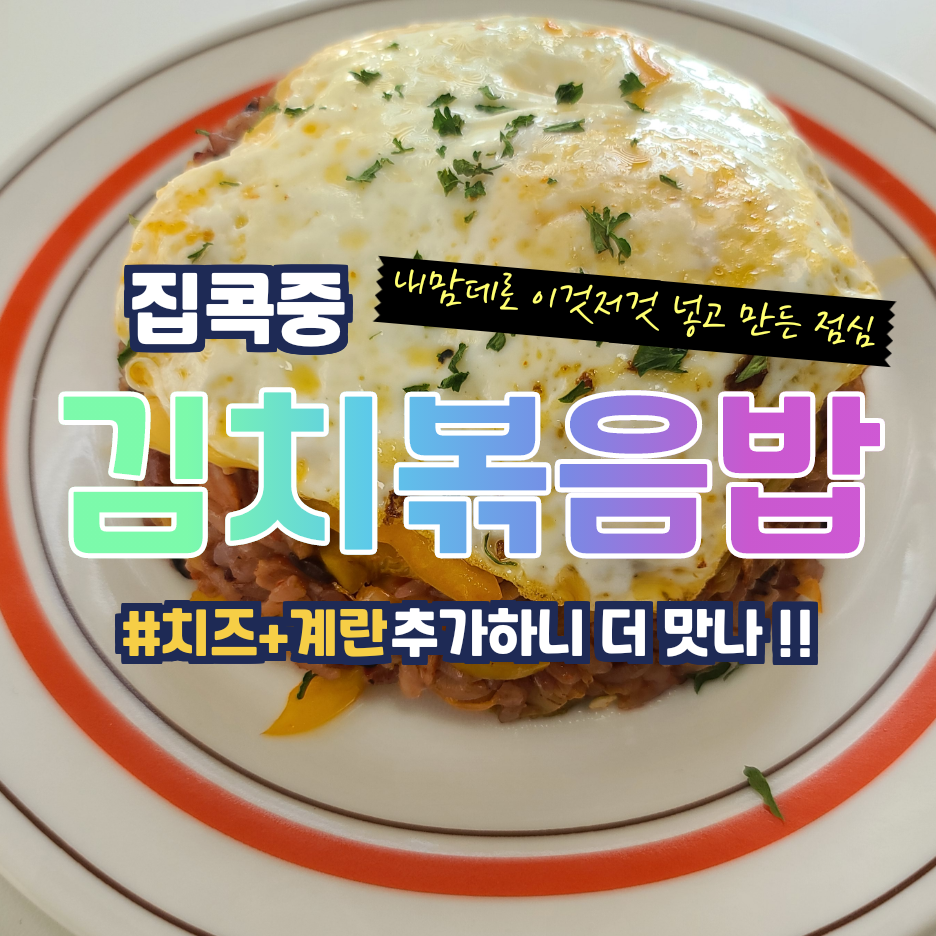 자취요리_냉장고에 이것저것 넣고만든 간단 김치볶음밥_즉석밥최고