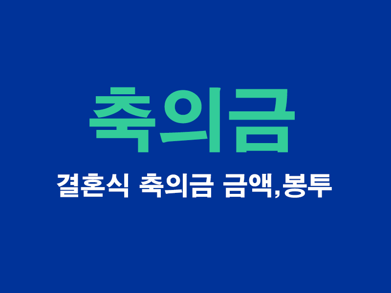 결혼식-축의금-금액-기준-봉투-이름-쓰는법