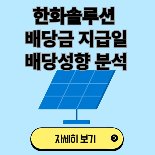 한화솔루션 배당금