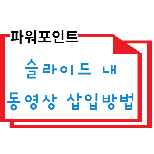 파워포인트 동영상 삽입방법