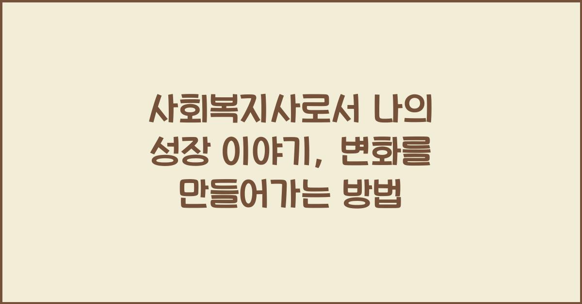 사회복지사