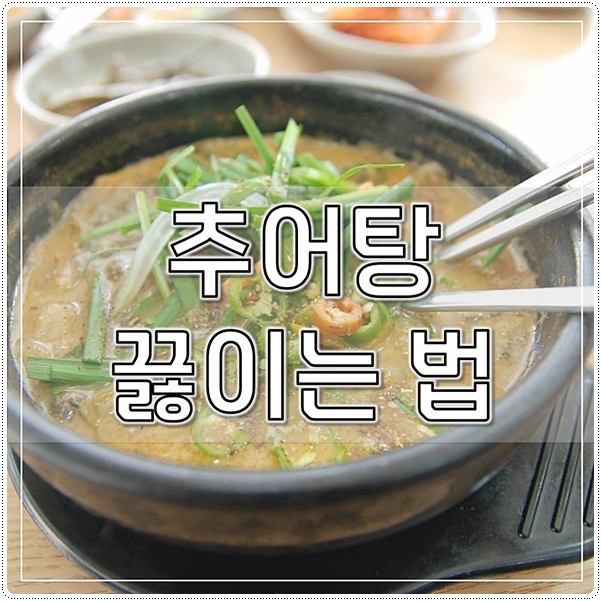  추어탕끓이는법 집에서도 간편하게