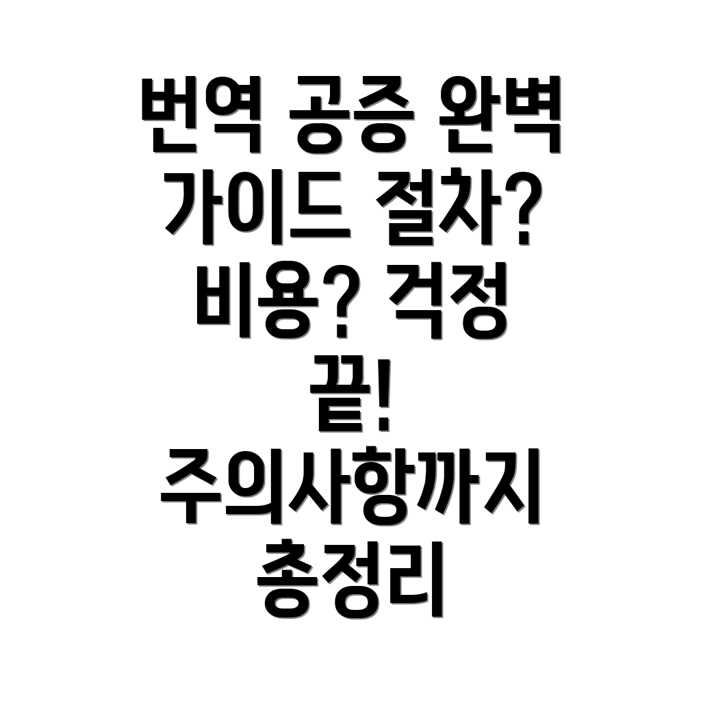 한국어 번역 공증