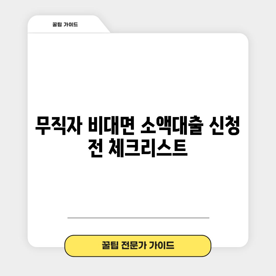 무직자 비대면 소액대출, 신청 전 체크리스트!