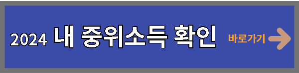 2024 내 중위소득 바로가기