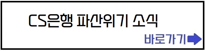 CS은행 파산위기 바로가기