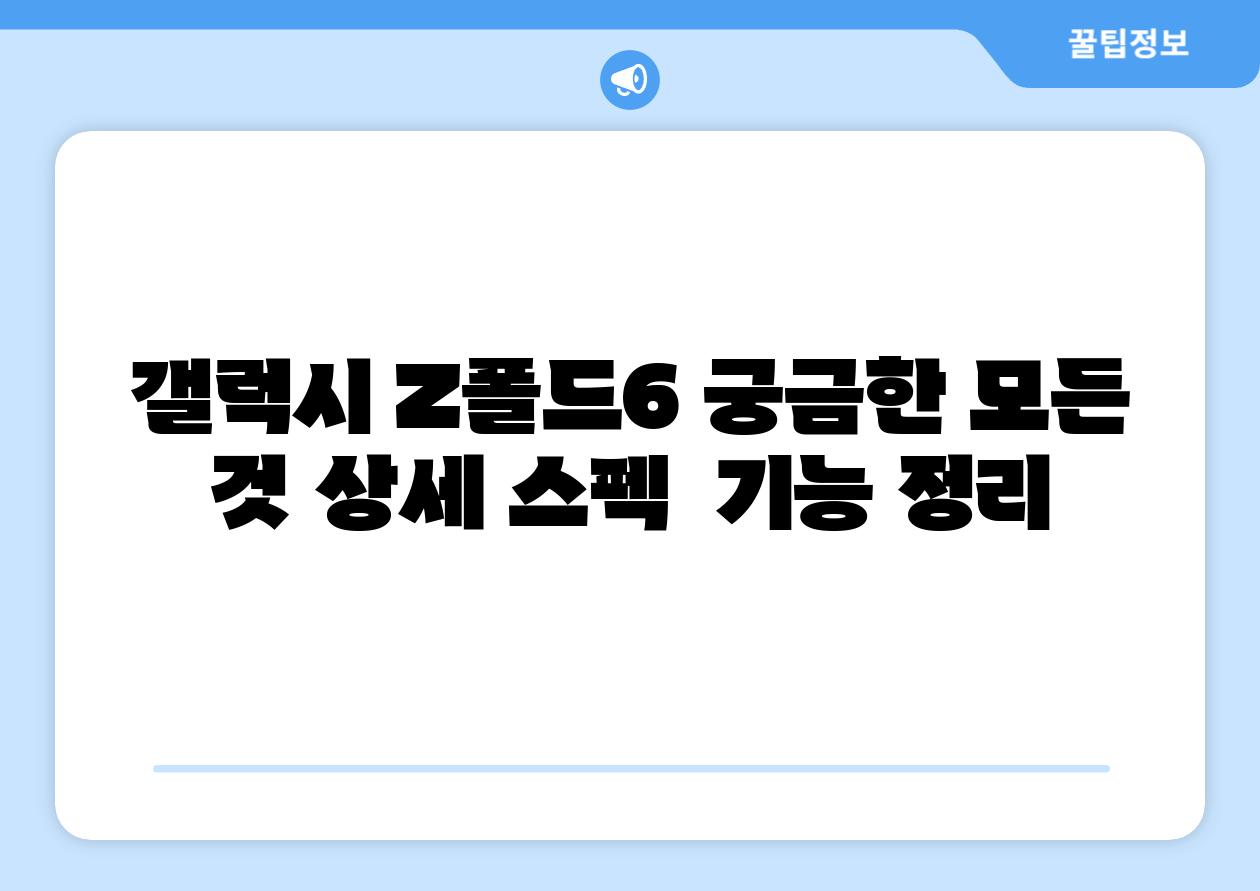 갤럭시 Z폴드6 궁금한 모든 것 상세 스펙  기능 정리