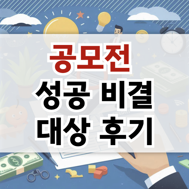 성공 비결 ❘ 대상 후기