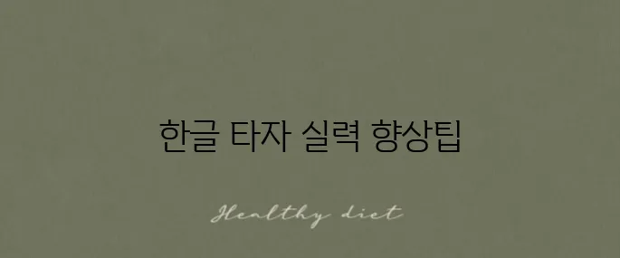 한글 자판 연습 프로그램 다운로드와 사용법 안내 드려요!