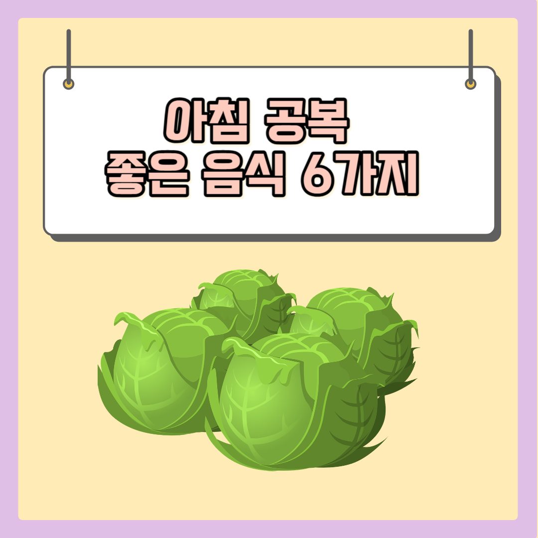  아침 공복에 좋은 음식 6가지 및 좋지 않은 음식 4가지 모음