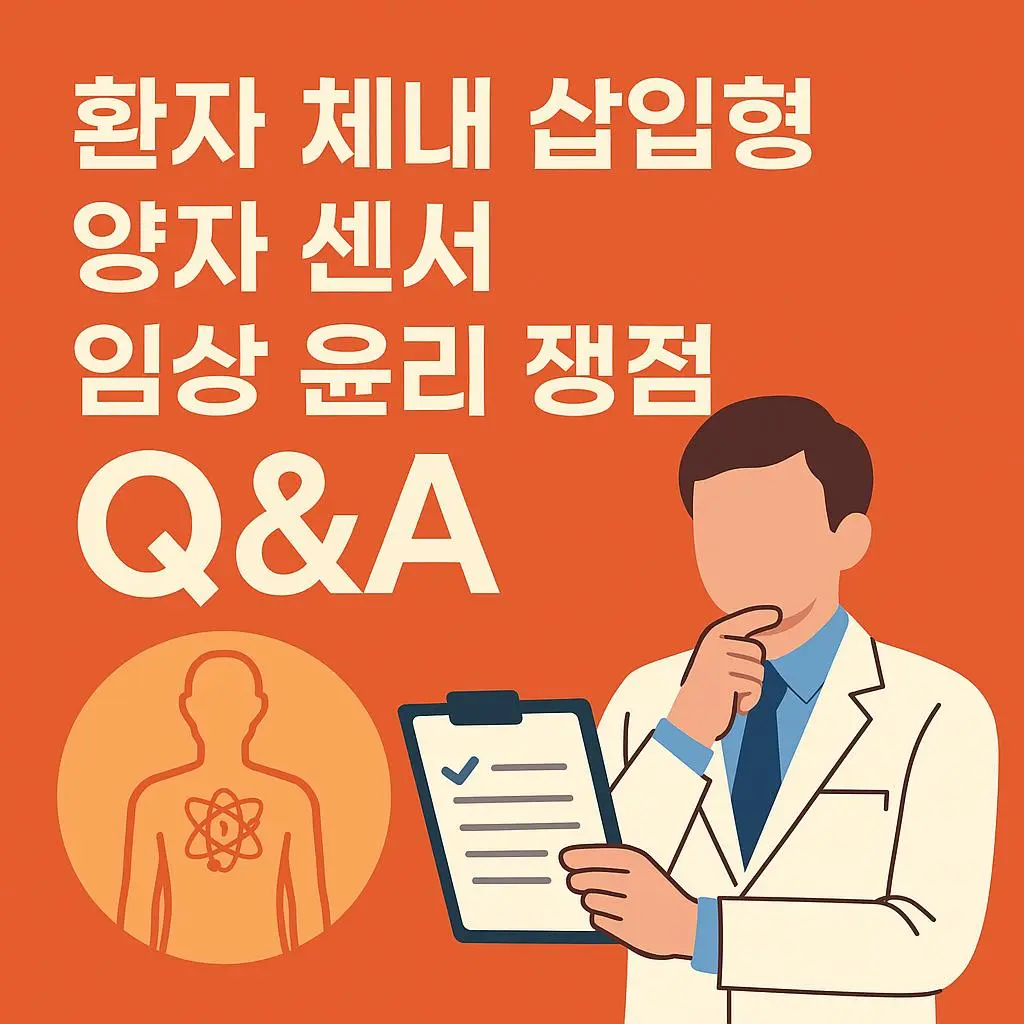 환자 체내 삽입형 양자 센서, 어디까지 허용될까?