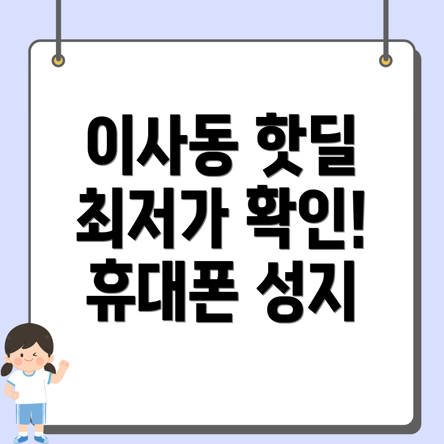 대전 동구 이사동 휴대폰 성지