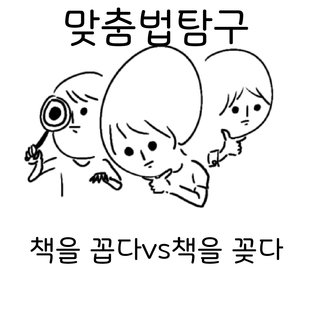 책을 꼽다? 책을 꽂다? 맞는 표현은?