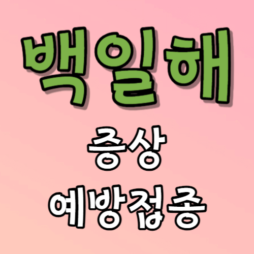 백일해 증상 예방접종 주사 종류