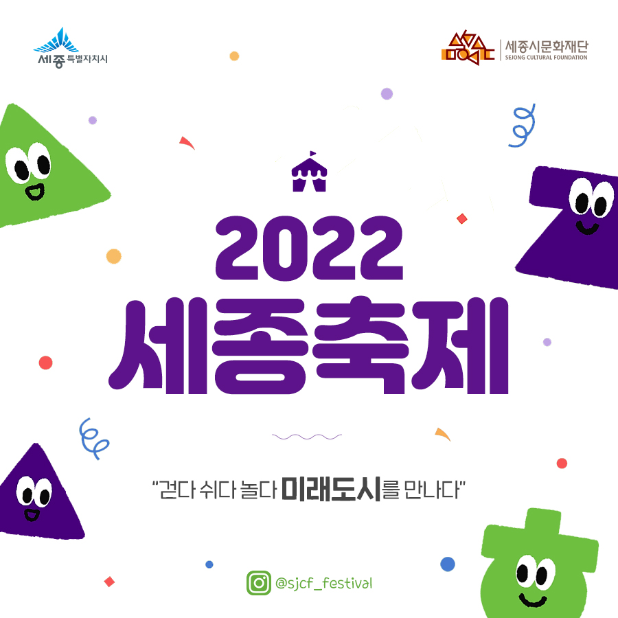 2022 세종축제