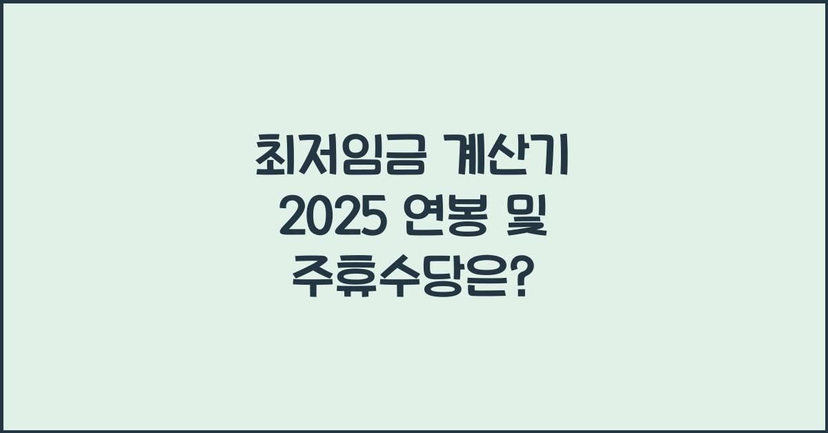 최저임금 계산기 2025