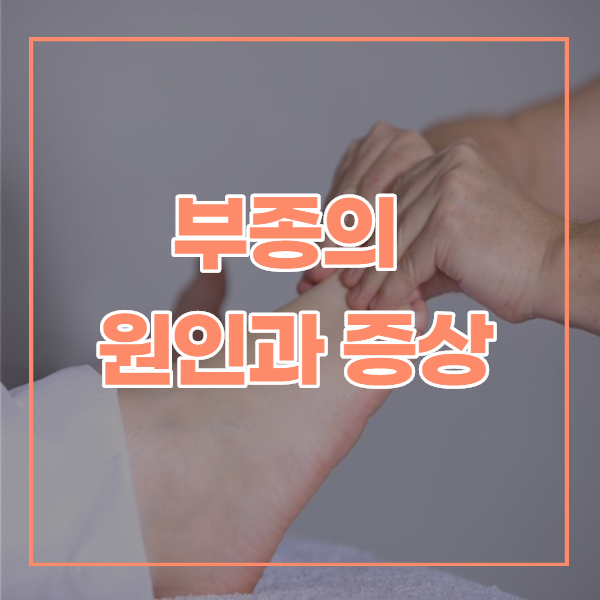  부종의 원인과 증상 물만 마셔도 살이 찌네