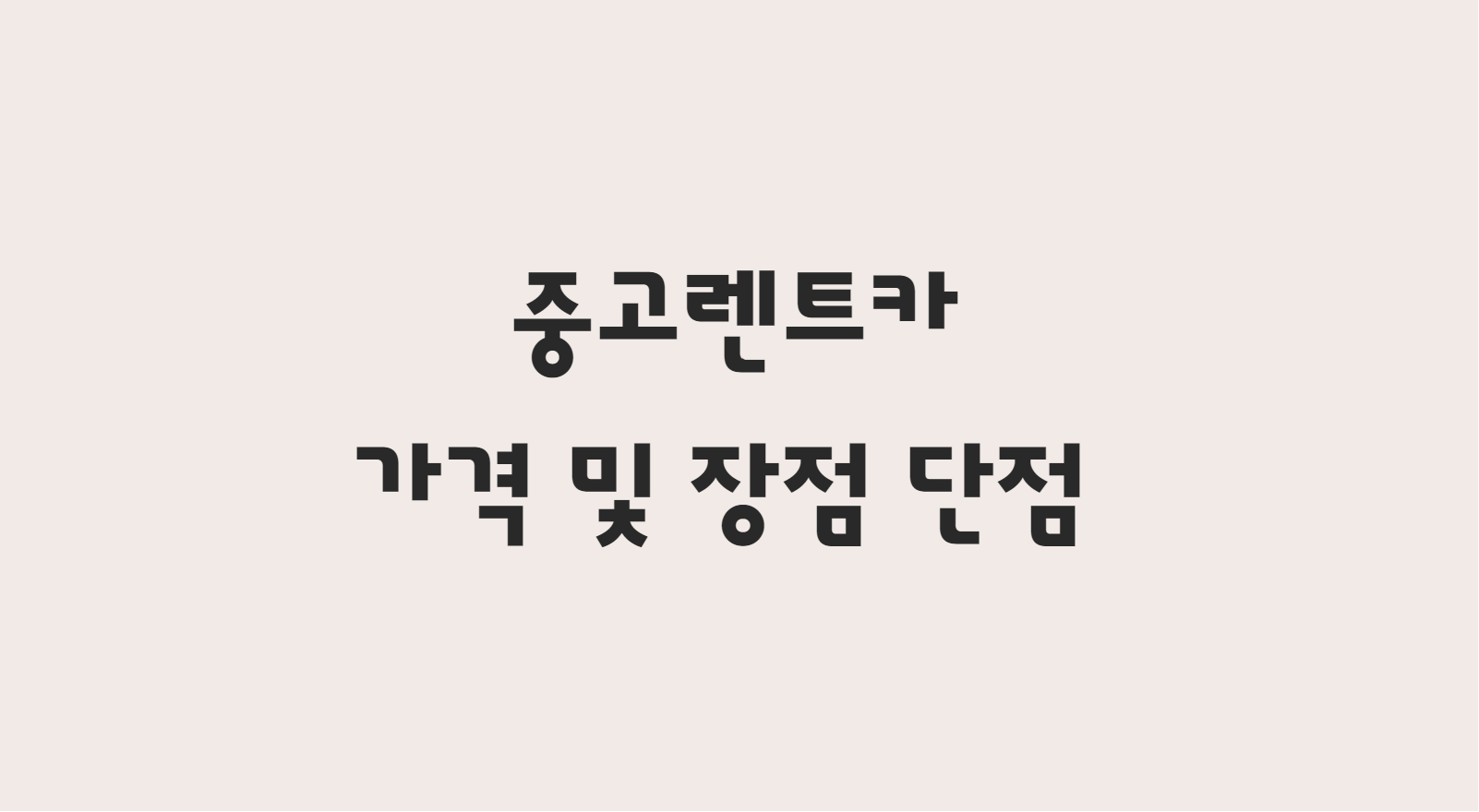  중고렌트카 가격 및 장점과 단점