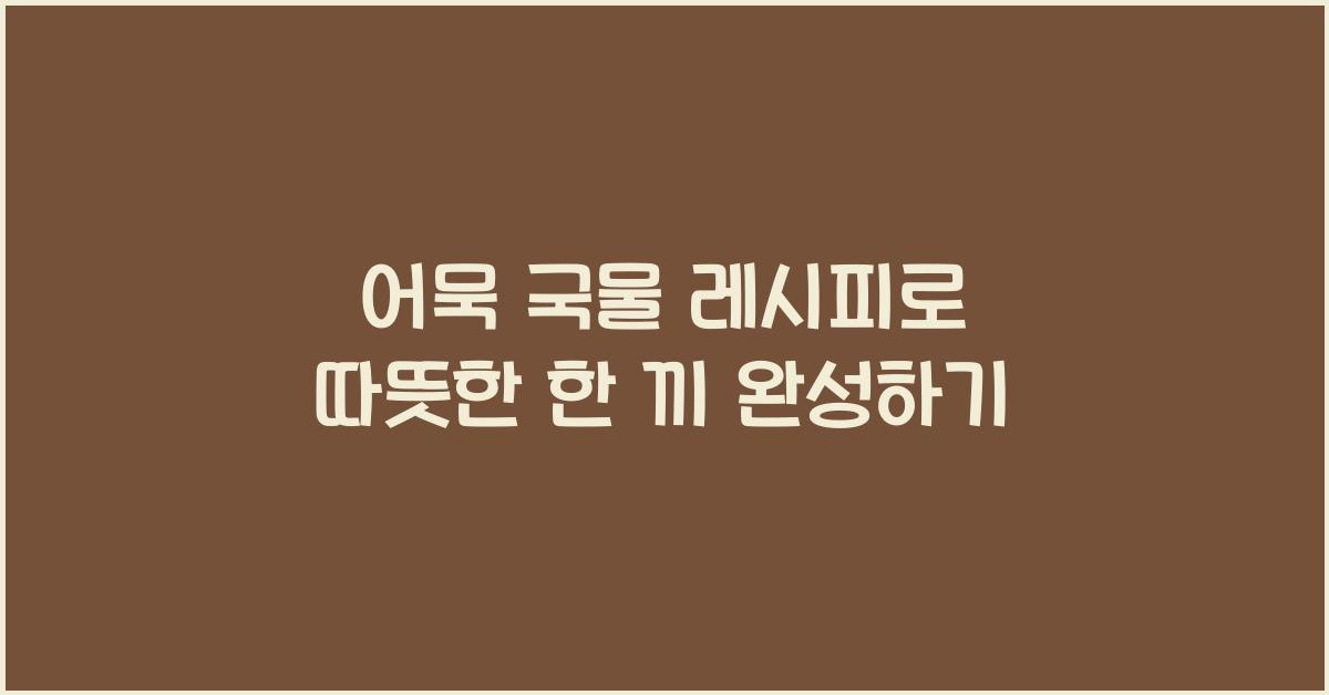어묵 국물 레시피