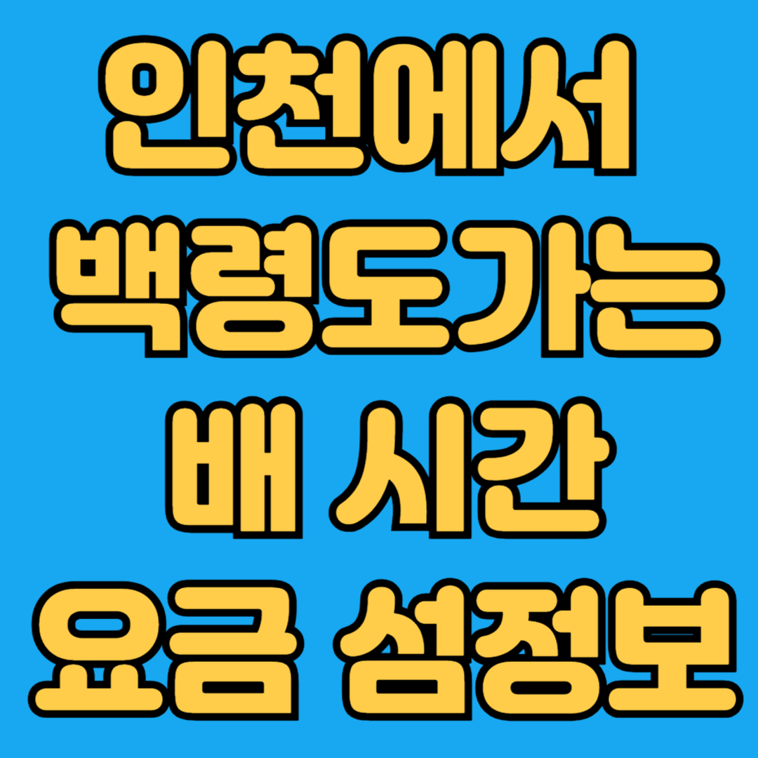 인천에서 백령도가는 배시간 요금 섬정보