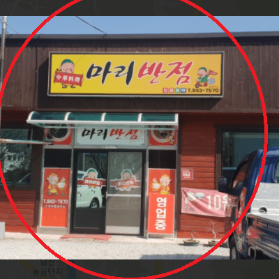 생활의 달인 쟁반 양파 짜장 달인 거창 마리반점 위치 정보
