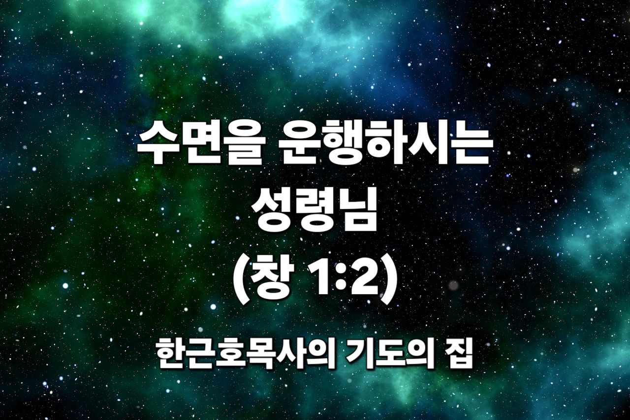  수면을 운행하시는 하나님 (창세기 1:2)