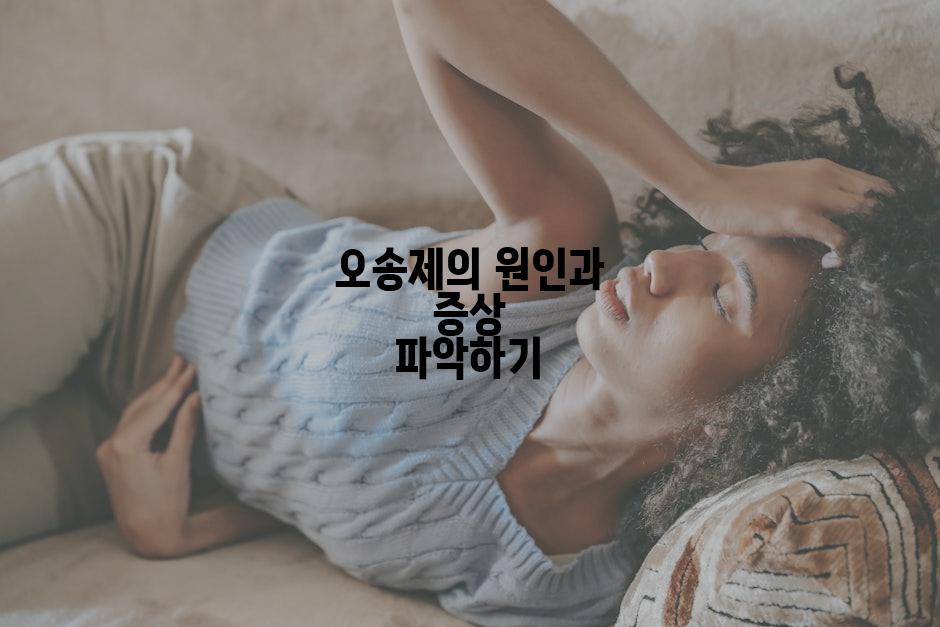 오송제의 원인과 증상 파악하기