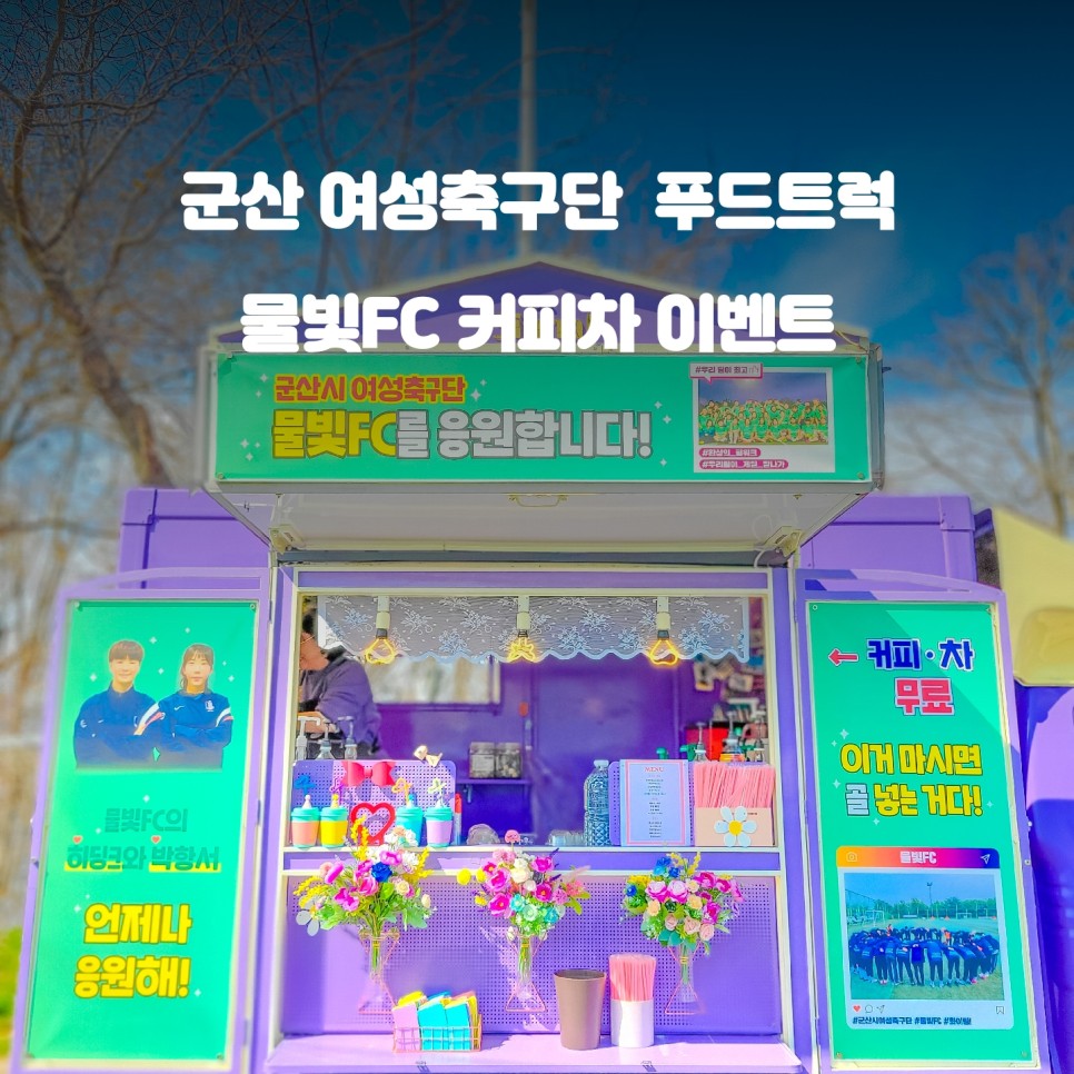  군산 커피차 : 여성축구단 물빛 FC 응원 이벤트 커피트럭