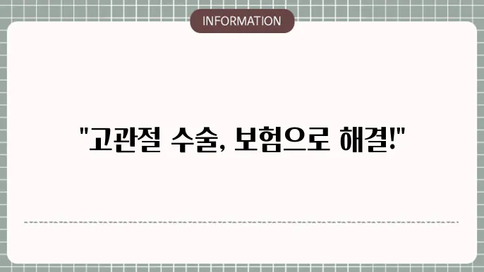 고관절 수술 의료보험