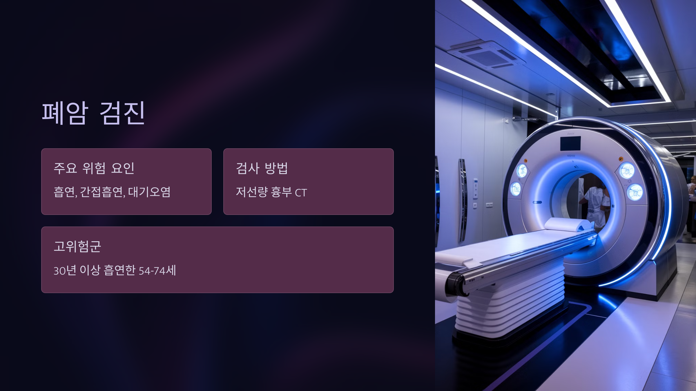 폐암 검진