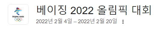 베이징2022올림픽-일정사진캡쳐