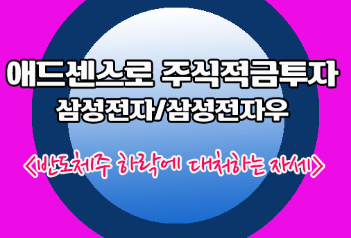 애드센스로 주식적금투자 삼성전자