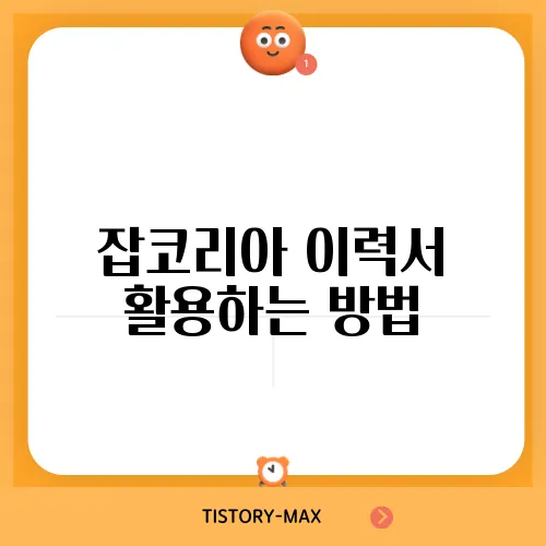 잡코리아 이력서 활용하는 방법