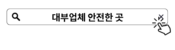 대부업체 안전한 곳