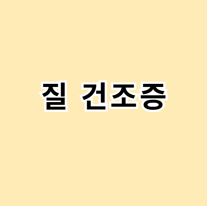 질건조증