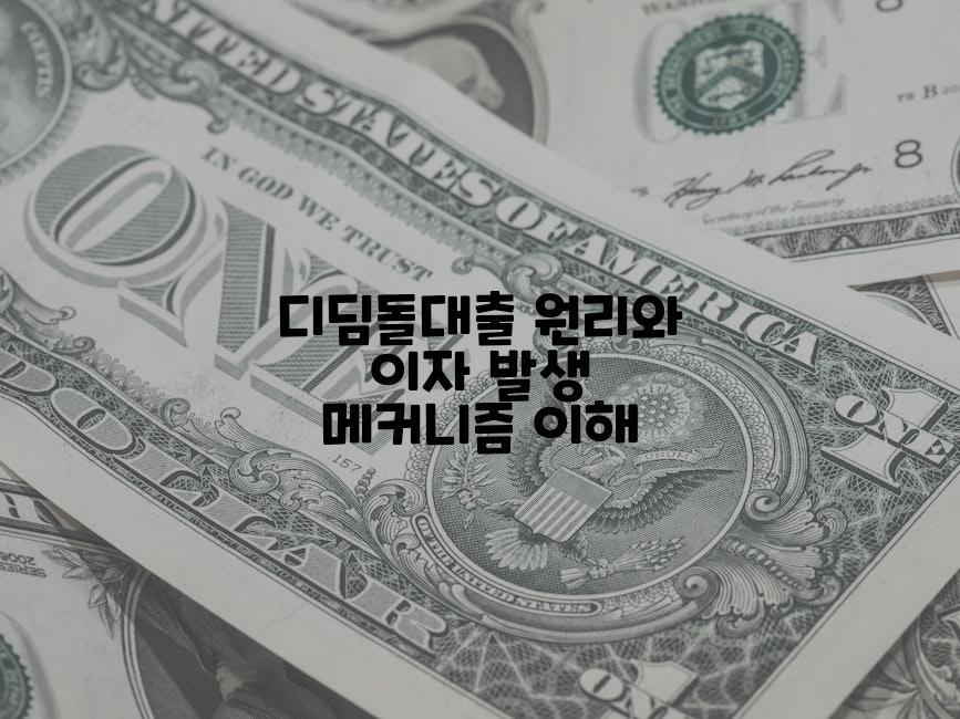 디딤돌대출 원리와 이자 발생 메커니즘 이해